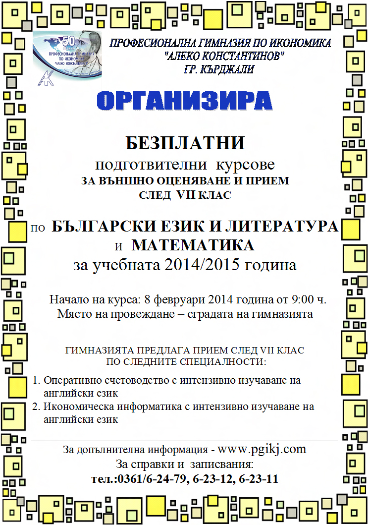 обява_БЕЗПЛАТНИ_ПОДГОТВИТЕЛНИ_КУРСОВЕ_7_клас
