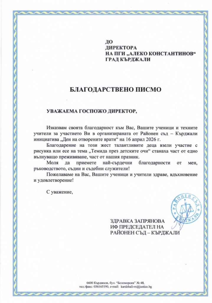 благодарствено писбо - съд_page-0001